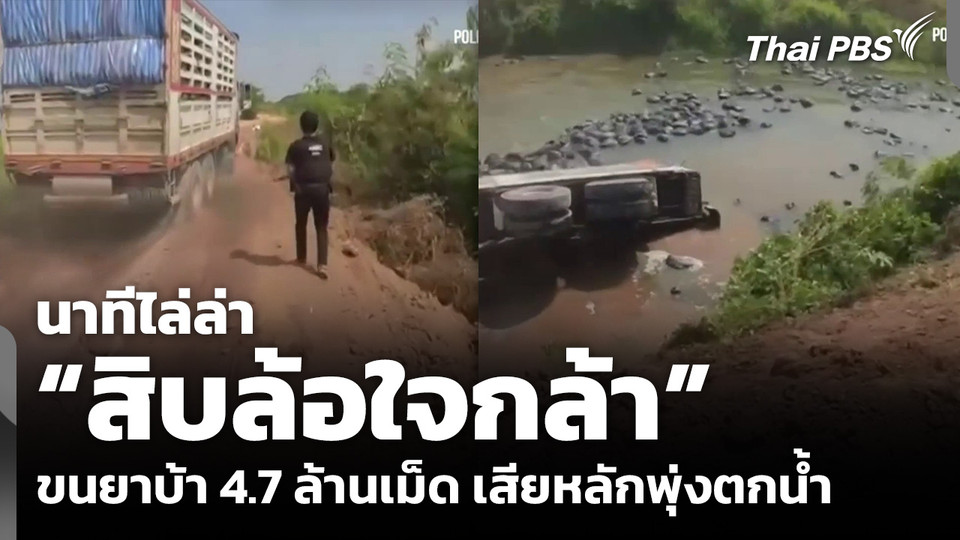 นาทีไล่ล่า “สิบล้อใจกล้า” ขนยาบ้า 4.7 ล้านเม็ด เสียหลักตกน้ำ