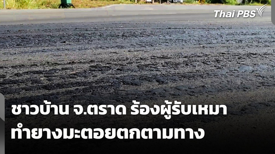 ชาวบ้าน จ.ตราด ร้อง! ผู้รับเหมาทำยางมะตอยตกตามทาง