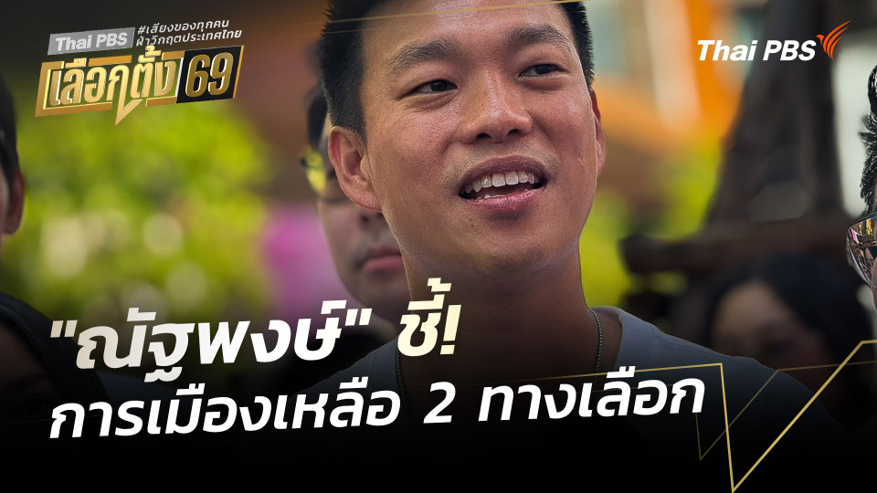 "ณัฐพงษ์" ชี้! การเมืองเหลือ 2 ทางเลือก