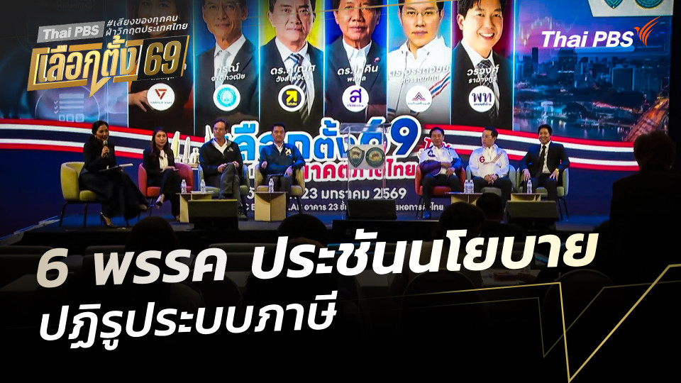 6 พรรค ประชันนโยบายปฏิรูประบบภาษี