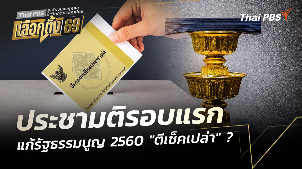 ประชามติรอบแรก แก้รัฐธรรมนูญ 2560 "ตีเช็คเปล่า" ?