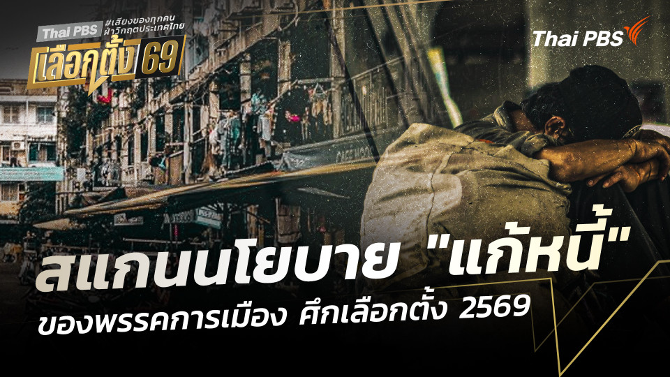 สแกนนโยบาย "แก้หนี้" พรรคการเมือง ศึกเลือกตั้ง 2569