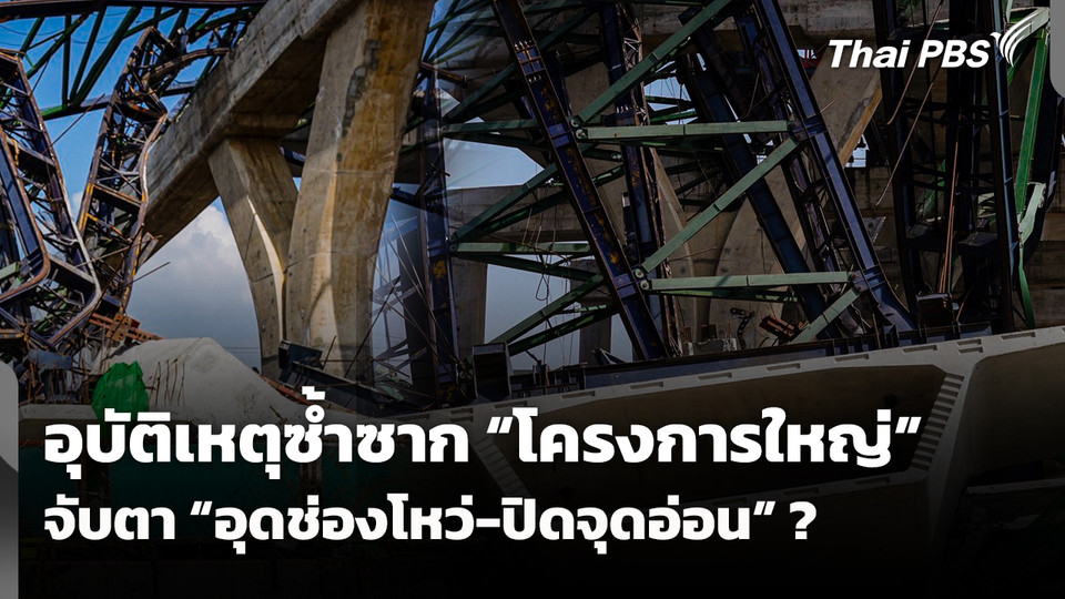 อุบัติเหตุซ้ำซาก "โครงการใหญ่" จับตา "อุดช่องโหว่-ปิดจุดอ่อน" ?