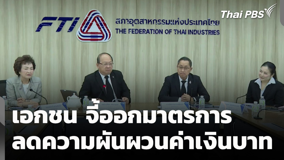 เอกชน จี้ออกมาตรการลดความผันผวนค่าเงินบาท