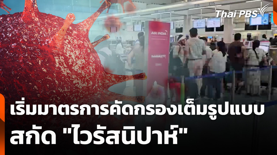 เริ่มมาตรการคัดกรองเต็มรูปแบบสกัด "ไวรัสนิปาห์"
