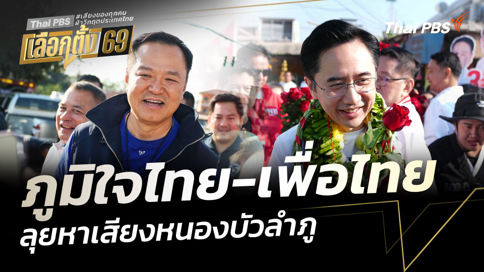 "ภูมิใจไทย-เพื่อไทย" ลุยหาเสียงเลือกตั้ง จ.หนองบัวลำภู