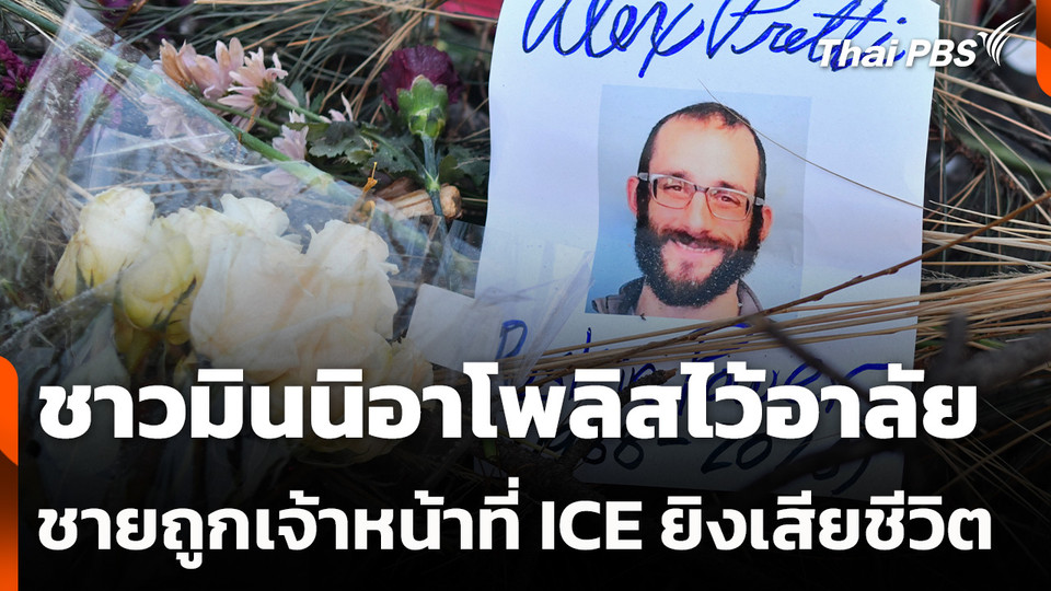 ชาวมินนิอาโพลิสไว้อาลัยชายถูกเจ้าหน้าที่ยิงเสียชีวิต