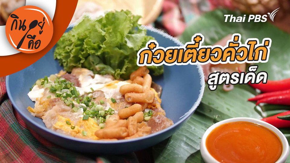 ก๋วยเตี๋ยวคั่วไก่สูตรเด็ด