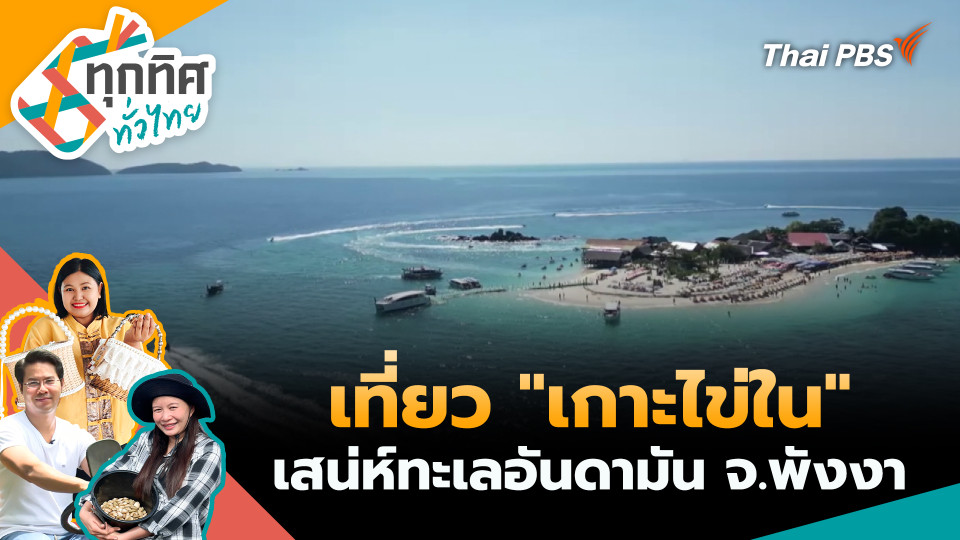 เที่ยว "เกาะไข่ใน" เสน่ห์ทะเลอันดามัน จ.พังงา