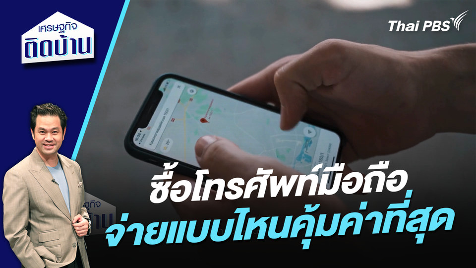 ซื้อโทรศัพท์มือถือ จ่ายแบบไหนคุ้มค่าที่สุด