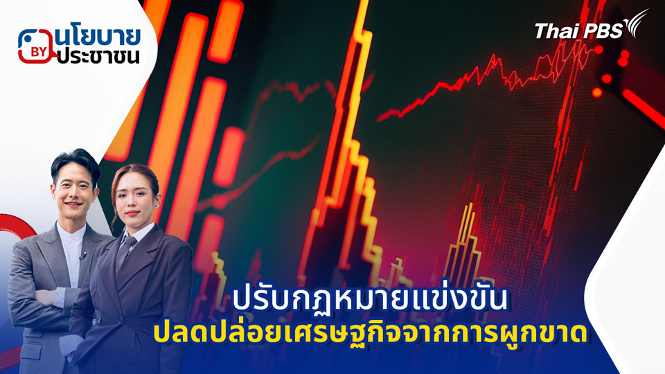 ปรับกฏหมายแข่งขัน ปลดปล่อยเศรษฐกิจจากการผูกขาด