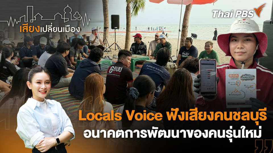 Locals Voice ฟังเสียงคนชลบุรี อนาคตการพัฒนาของคนรุ่นใหม่