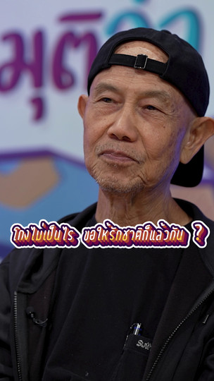 โกงไม่เป็นไร ขอให้รักชาติแล้วกัน ? | #สมมุติว่า