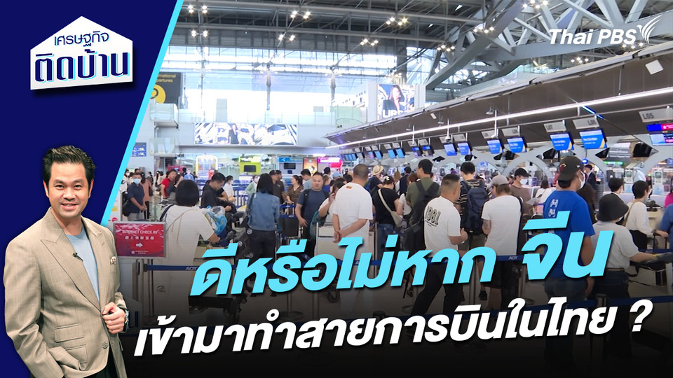 ดีหรือไม่หาก “จีน” เข้ามาทำสายการบินในไทย ?