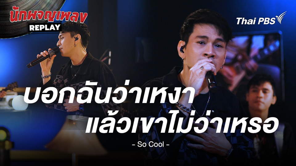 บอกฉันว่าเหงาแล้วเขาไม่ว่าเหรอ - So Cool