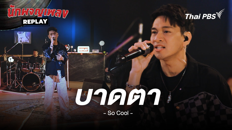 บาดตา - So Cool