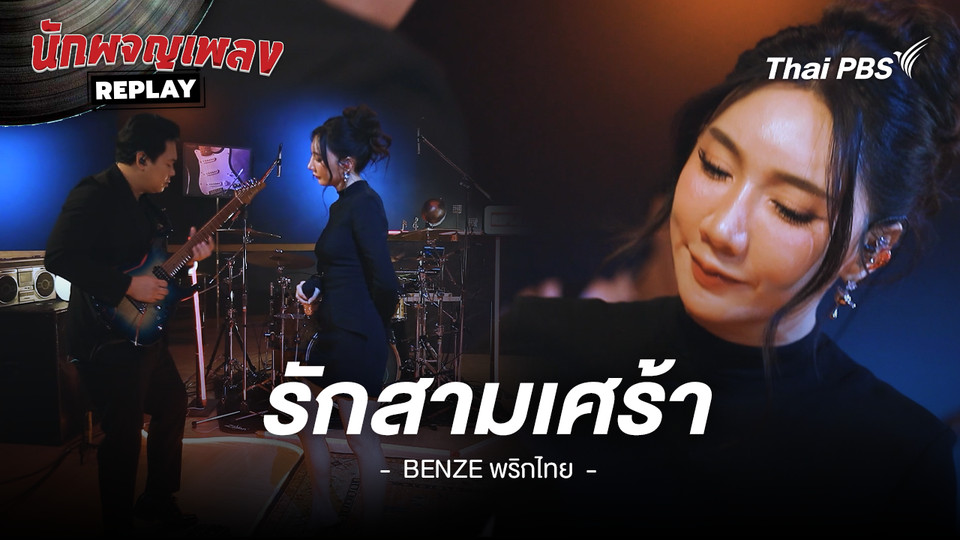 รักสามเศร้า - BENZE พริกไทย