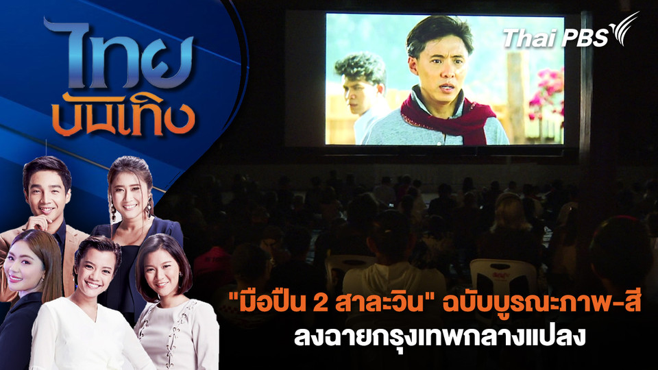"มือปืน 2 สาละวิน" ฉบับบูรณะภาพ-สี ลงฉายกรุงเทพกลางแปลง | ไทยบันเทิง | 26 ม.ค. 69