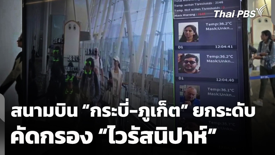 สนามบิน "กระบี่-ภูเก็ต" ยกระดับคัดกรองไวรัสนิปาห์