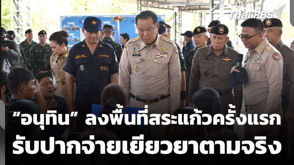 "อนุทิน" ลงพื้นที่สระแก้วครั้งแรก รับปากจ่ายเยียวยาตามจริง