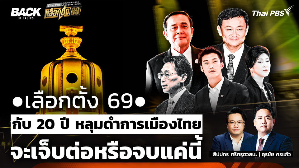  เลือกตั้ง 69 : กับ 20 ปี หลุมดำการเมืองไทย จะเจ็บต่อหรือจบแค่นี้  | Back To Basics | EP.78
