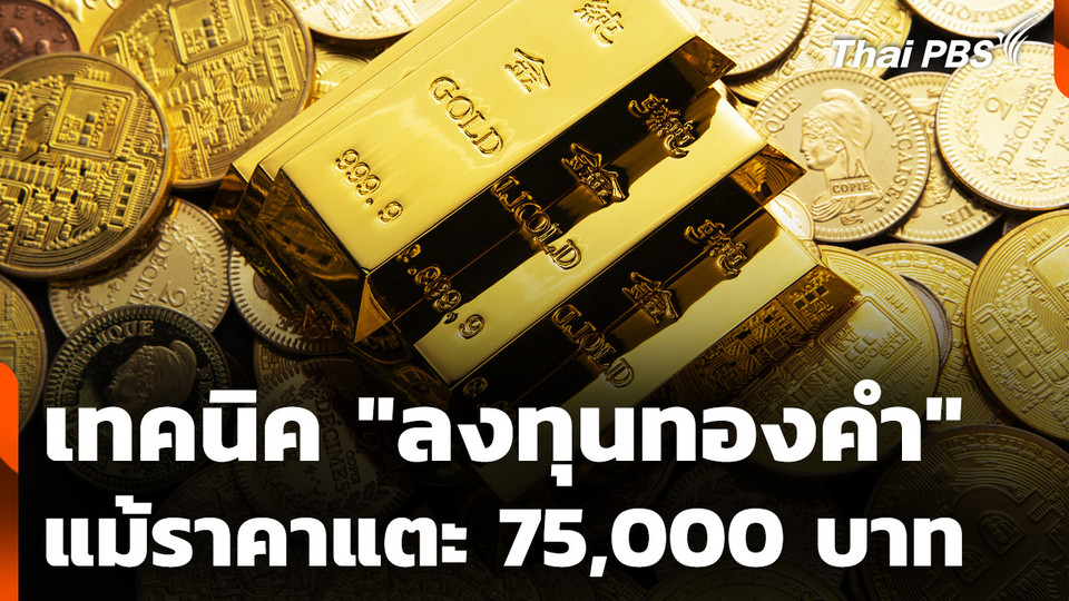เทคนิค "ลงทุนทองคำ" แม้ราคาแตะ 75,000 บาท