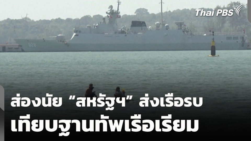 ส่องนัย "สหรัฐฯ" ส่งเรือรบเทียบฐานทัพเรือเรียม