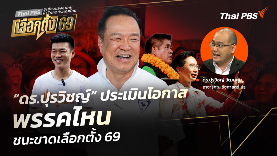 “ดร.ปุรวิชญ์” ประเมินโอกาสพรรคการเมืองไหน ชนะขาดเลือกตั้ง 69