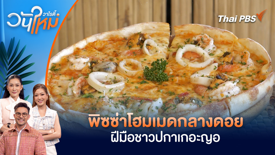พิซซ่าโฮมเมดกลางดอย ฝีมือชาวปกาเกอะญอ | วันใหม่วาไรตี้ | 26 ม.ค. 69