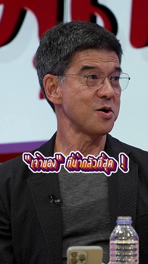 “เจ้าของ” ที่น่ากลัวที่สุด...น่ากลัวว่าเจ้าของพรรค ! | #สมมุติว่า