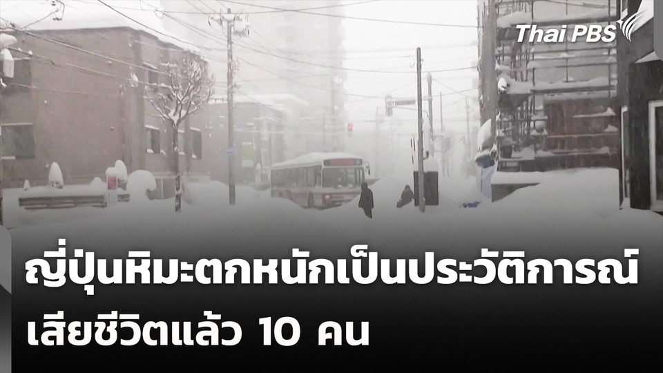 ญี่ปุ่นหิมะตกหนักเป็นประวัติการณ์ เสียชีวิตแล้ว 10 คน
