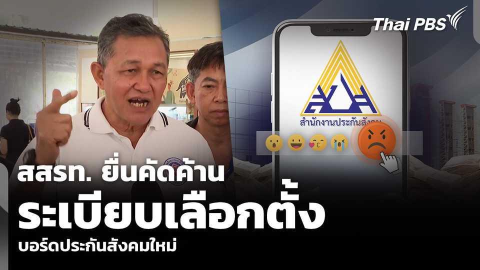 สสรท. ยื่นคัดค้านระเบียบเลือกตั้ง บอร์ดประกันสังคมใหม่