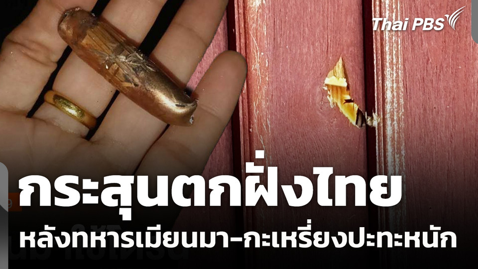 กระสุนตกฝั่งไทย หลังทหารเมียนมา-กะเหรี่ยงปะทะหนัก
