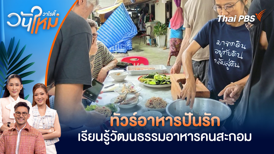 "ทัวร์อาหารปันรัก" เรียนรู้วัฒนธรรมอาหารคนสะกอม | วันใหม่วาไรตี้ | 27 ม.ค. 69