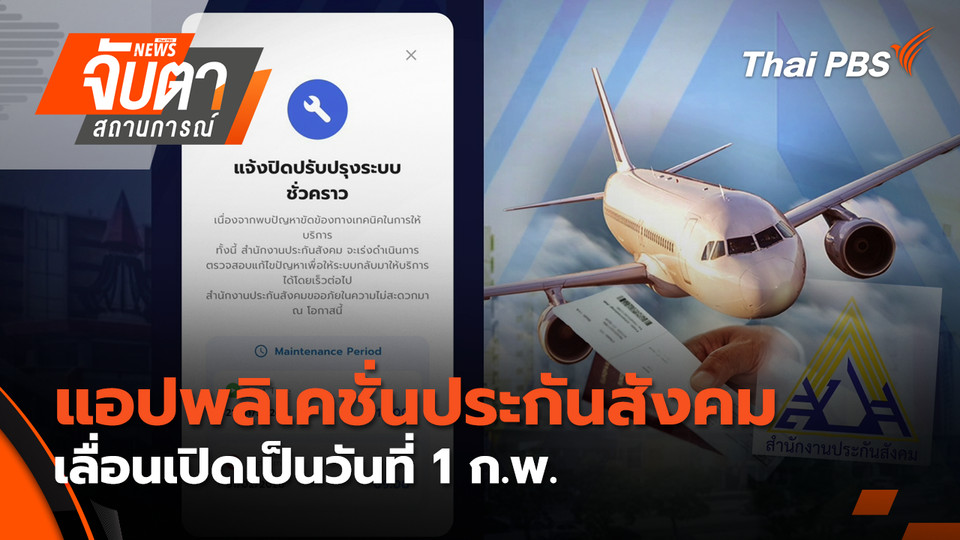 แอปพลิเคชั่นประกันสังคมเลื่อนเปิดเป็นวันที่ 1 ก.พ. | 27 ม.ค. 69