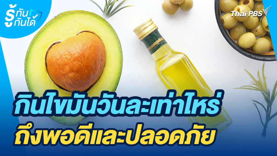 รู้ทันกันได้ : กินไขมันวันละเท่าไหร่ ถึงพอดีและปลอดภัย