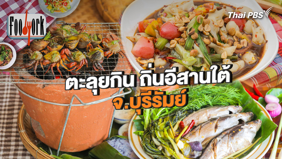 ตะลุยกิน ถิ่นอีสานใต้ จ.บุรีรัมย์