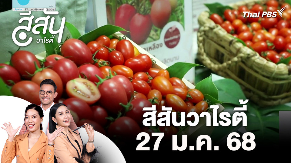 สีสันวาไรตี้ (27 ม.ค. 69)