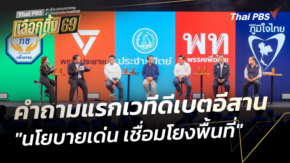 คำถามแรกเวทีดีเบตอีสาน | "นโยบายเด่น เชื่อมโยงพื้นที่" | เวทีดีเบตภาคอีสาน Thai PBS | 25 ม.ค. 69