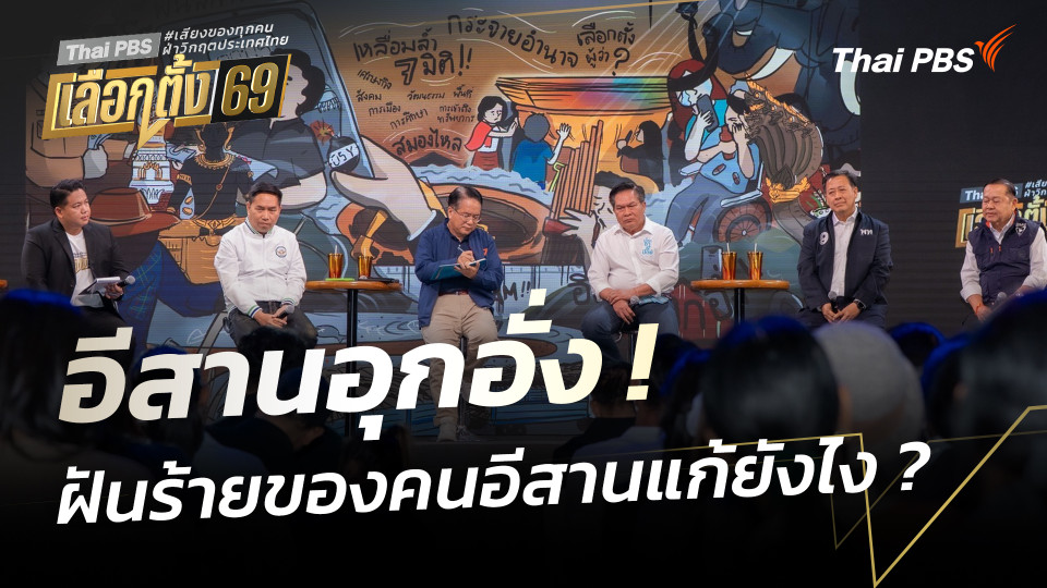 อีสานอุกอั่ง ! ฝันร้ายของคนอีสานแก้ยังไง ? | เวทีดีเบตภาคอีสาน Thai PBS | 25 ม.ค. 69