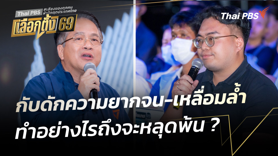 กับดักความยากจน-เหลื่อมล้ำ ทำอย่างไรถึงจะหลุดพ้น ? | เวทีดีเบตภาคอีสาน Thai PBS | 25 ม.ค. 69