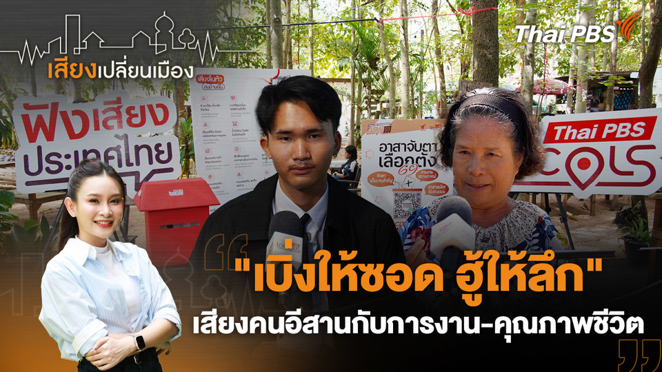 "เบิ่งให้ซอด ฮู้ให้ลึก" เสียงคนอีสานกับการงาน - คุณภาพชีวิต