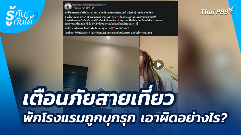 เตือนภัยสายเที่ยว พักโรงแรมถูกบุกรุก เอาผิดอย่างไร?