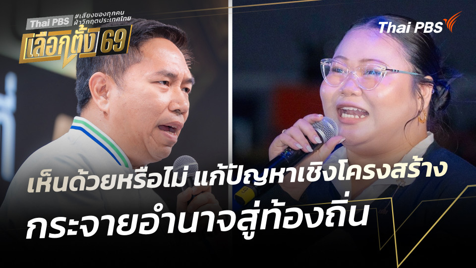 เห็นด้วยหรือไม่ ? แก้ปัญหาเชิงโครงสร้าง กระจายอำนาจสู่ท้องถิ่น | เวทีดีเบตภาคอีสาน Thai PBS