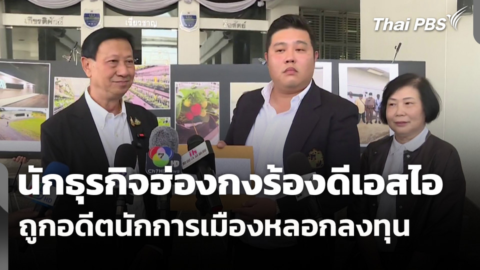 นักธุรกิจฮ่องกงร้องดีเอสไอถูกอดีตนักการเมืองหลอกลงทุน