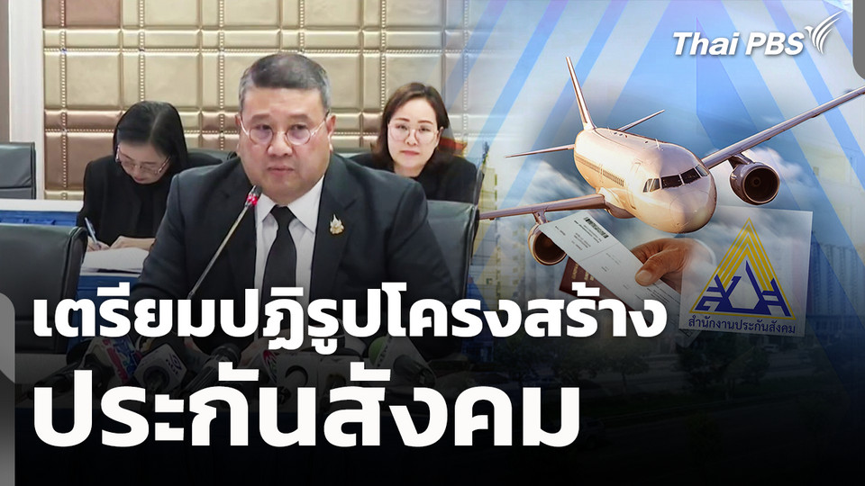 เตรียมปฏิรูปโครงสร้างประกันสังคม