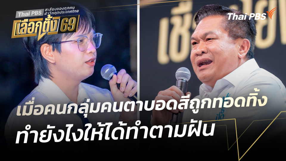 เมื่อคนกลุ่มคนตาบอดสีถูกทอดทิ้ง ทำยังไงให้ได้ทำตามฝัน | เวทีดีเบตภาคอีสาน Thai PBS | 25 ม.ค. 69