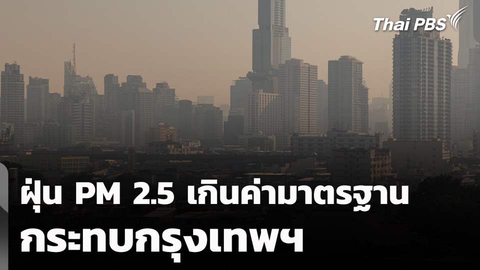 ฝุ่น PM 2.5 เกินค่ามาตรฐาน กระทบกรุงเทพฯ