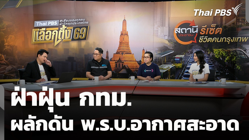 ฝ่าฝุ่น กทม. ผลักดัน พ.ร.บ.อากาศสะอาด