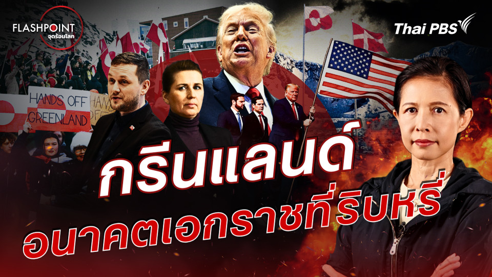 กรีนแลนด์ อนาคตเอกราชที่ริบหรี่ 